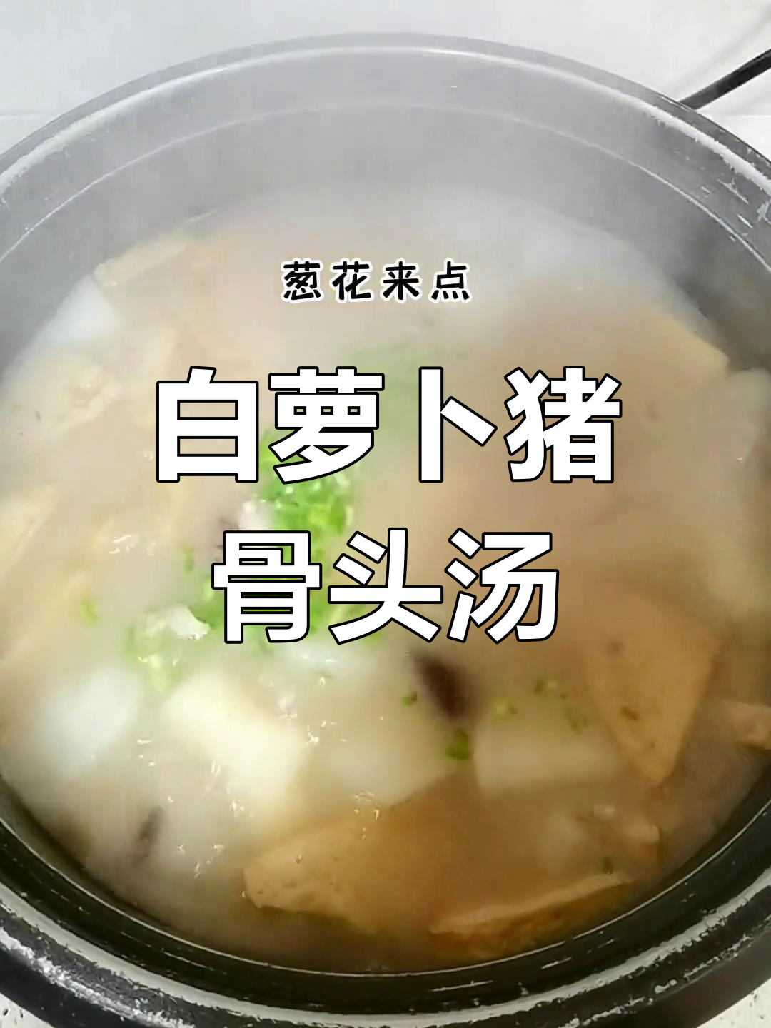 猪头骨炖白萝卜,胡椒粉多放点才够味