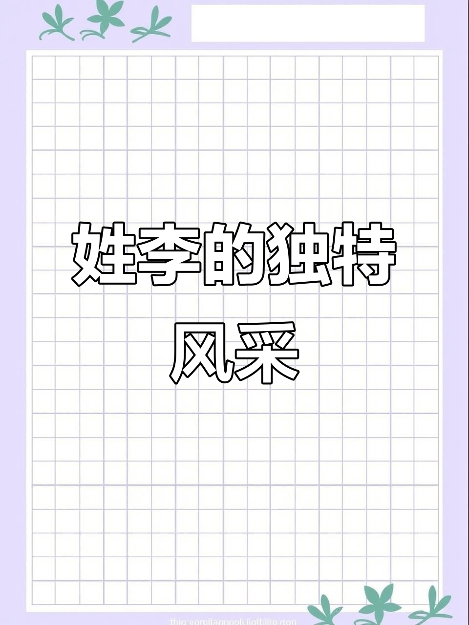 李氏家族专属头像,志存高远,不负天下