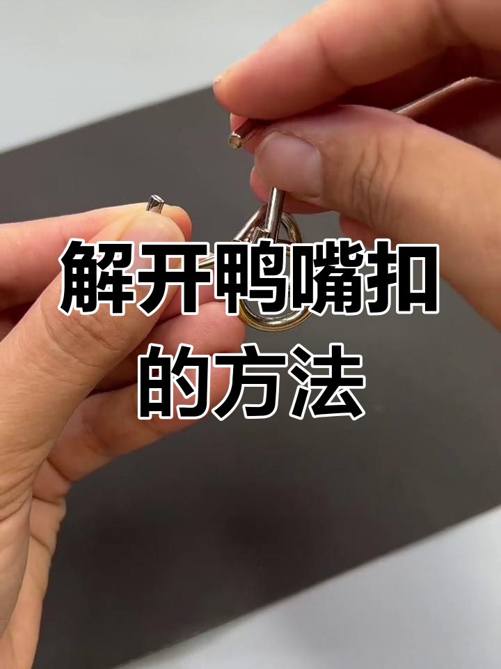 鸭嘴扣的巧妙解法,挑战你的智力极限