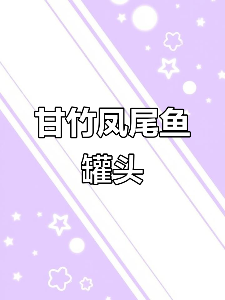 甘竹牌凤尾鱼罐头,鲜香细腻鱼肉满满,超值家庭必备