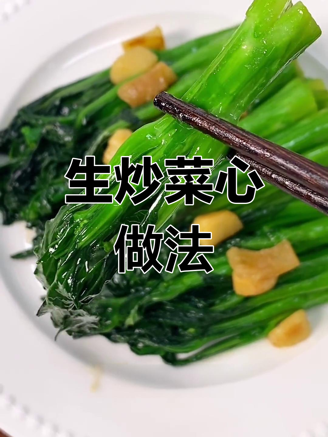 轻松在家做生炒菜心,清脆美味大排档风味