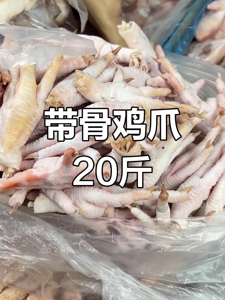 新鲜带骨鸡爪,20斤大份量适合卤制