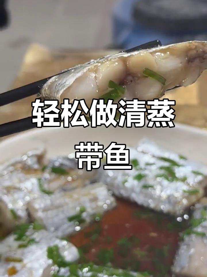 清蒸带鱼,鳞片不去更营养,做法超简单