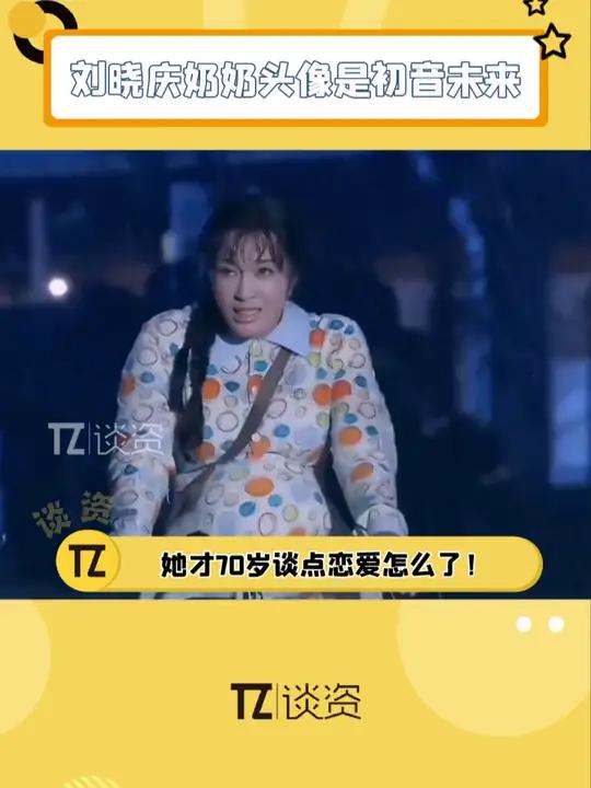 刘晓庆 奶奶的头像就值得我们学习!她才70多岁,谈点恋爱怎么了~ 刘晓庆的微信头像是初音未