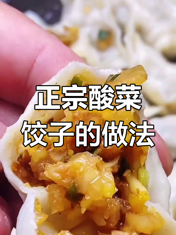 酸菜五花肉饺子,教你正宗东北做法