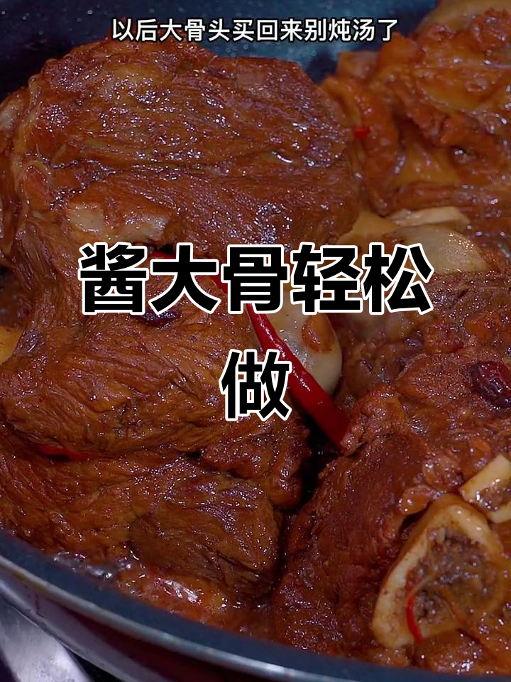 大棒骨别再炖汤了,试试酱大骨做法,软烂入味超下饭