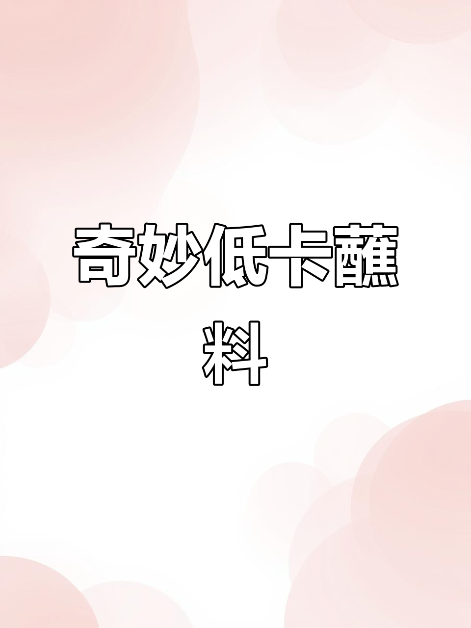 低卡减脂蘸料,蒜香小米辣搭配清爽醋汁