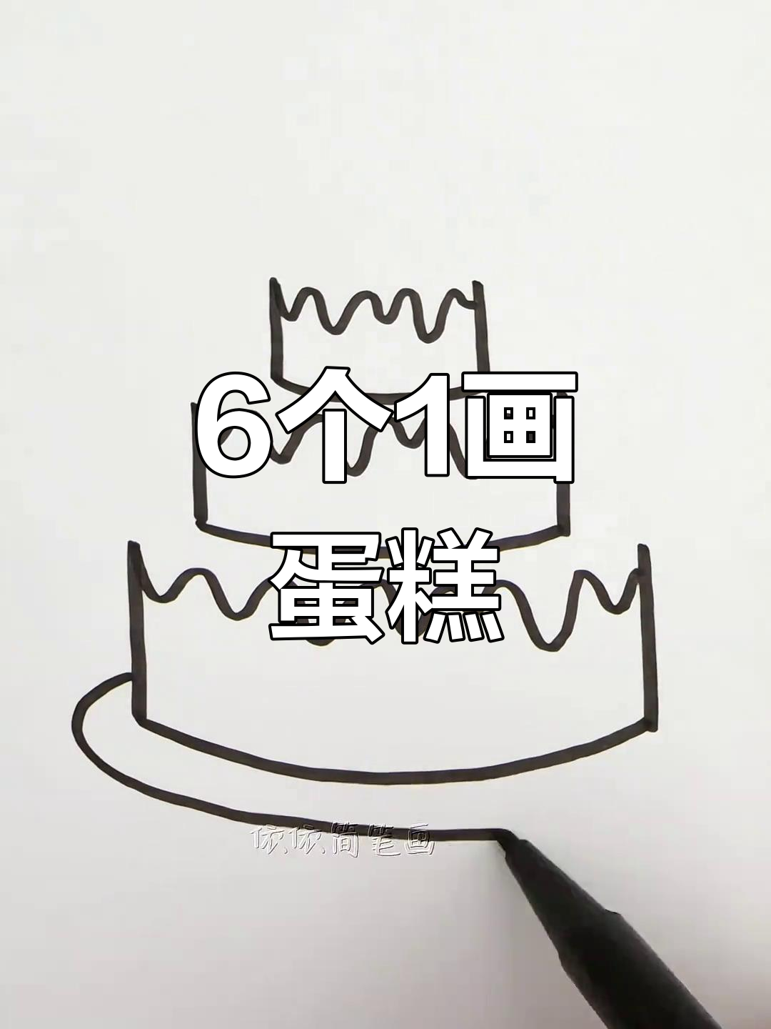 用6个“1”画可爱生日蛋糕，简单又好玩！
