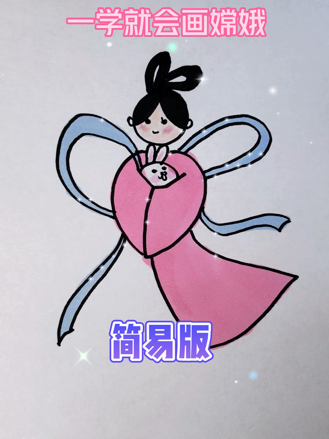 简易版超级好画,一学就会的嫦娥仙子抱玉兔