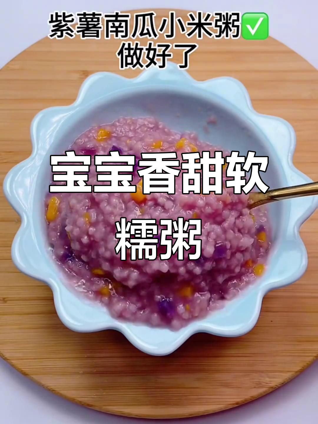 8月宝宝辅食推荐:紫薯南瓜粥,营养又美味