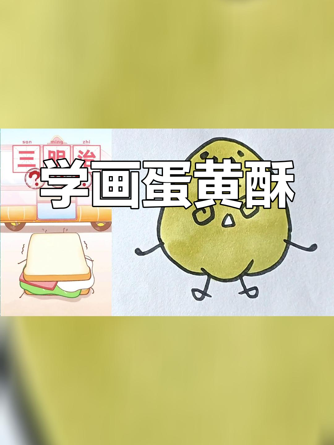 可爱蛋黄酥简笔画教程