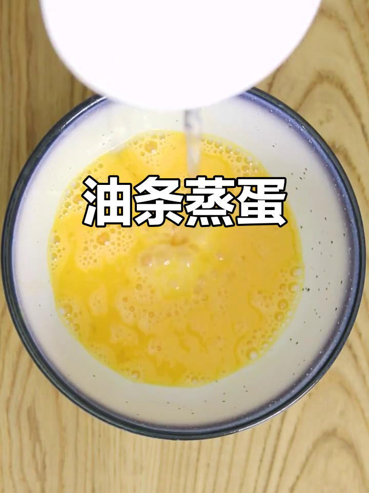 油条蒸鸡蛋，大人小孩都爱吃！做法超简单