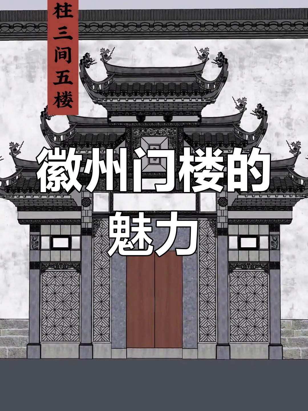 徽派门楼大比拼,每一座都让人惊艳!