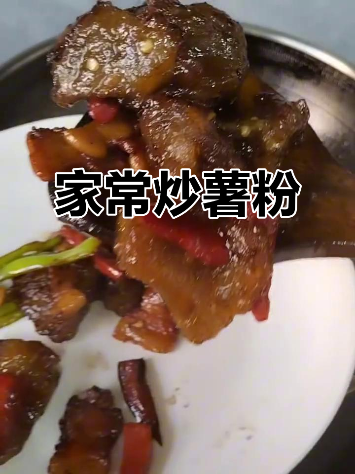 炒薯粉坨,家常美味轻松做