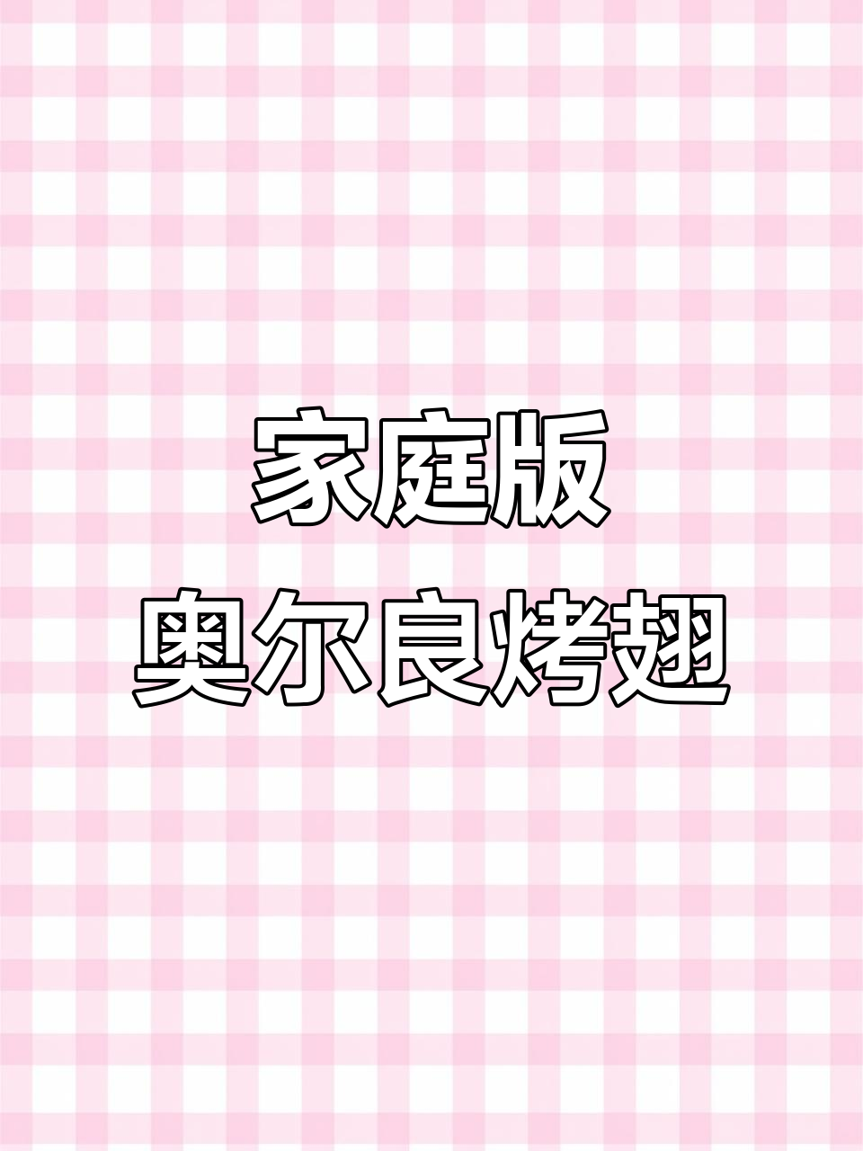 一包腌料搞定奥尔良烤翅，空气炸锅轻松做，孩子最爱！