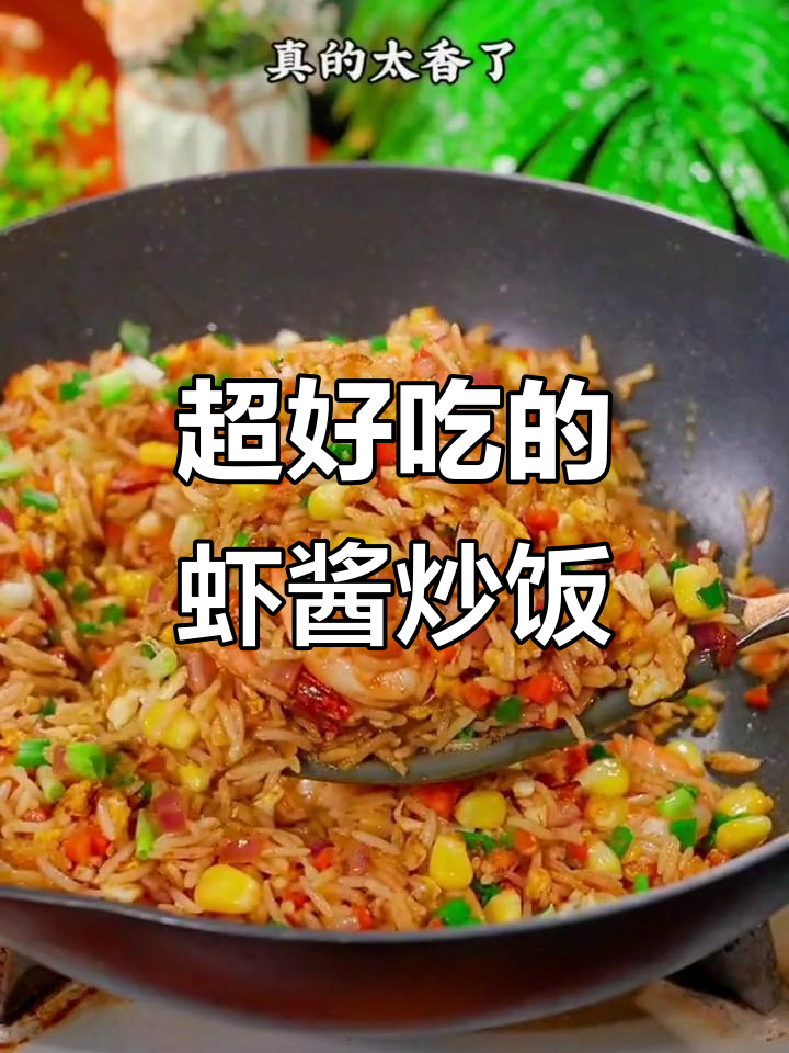 虾酱炒饭比咖喱还好吃,孩子吃了停不下来