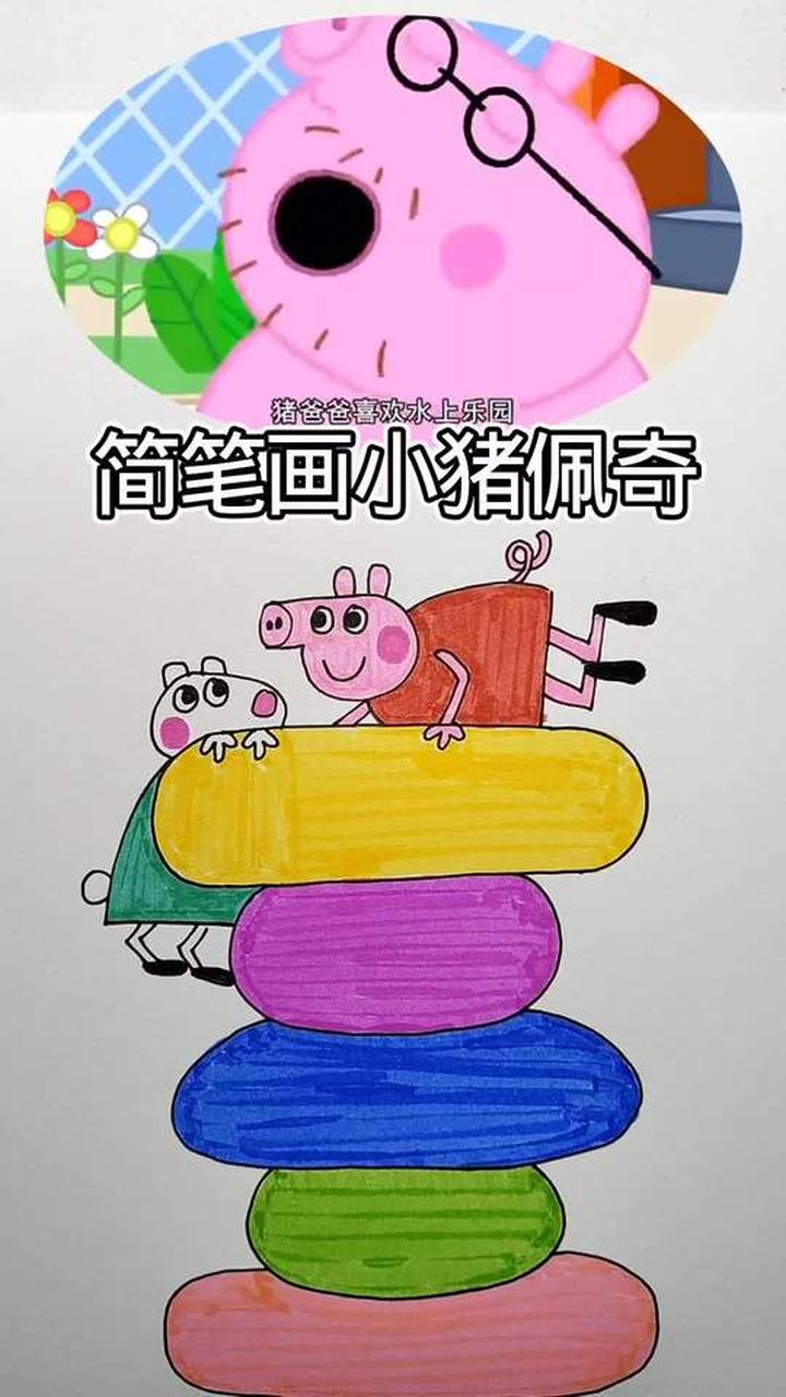简易又可爱的小猪佩奇简笔画教程