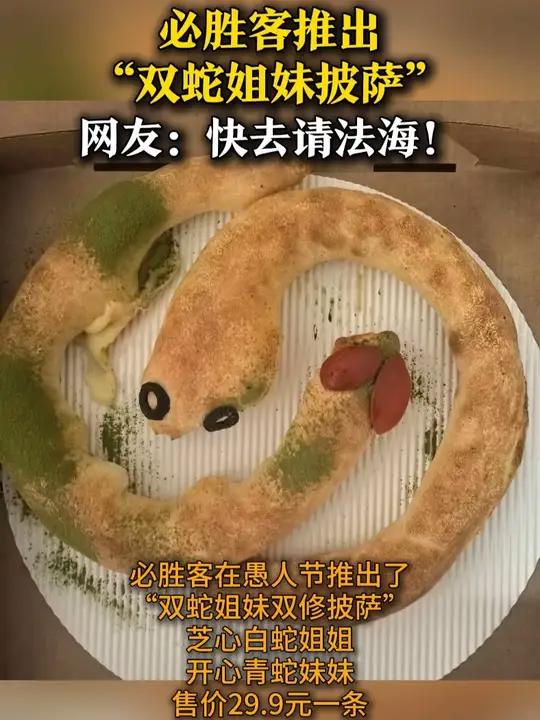 必胜客推“双蛇披萨”网友看了想喊法海  必胜客在愚人节推出了“双蛇姐妹双修披萨” 芝心白蛇