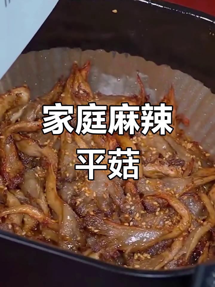 在家轻松做麻辣平菇,空气炸锅让烧烤更简单!
