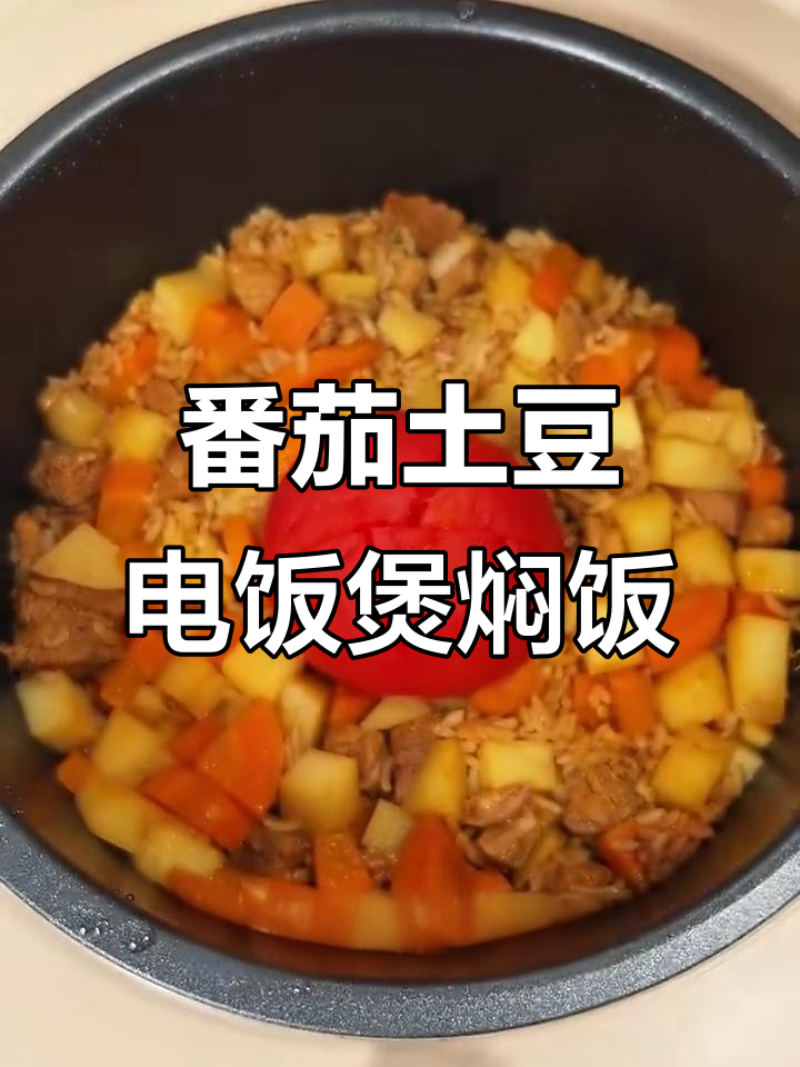 电饭煲番茄土豆焖饭，零失败超简单