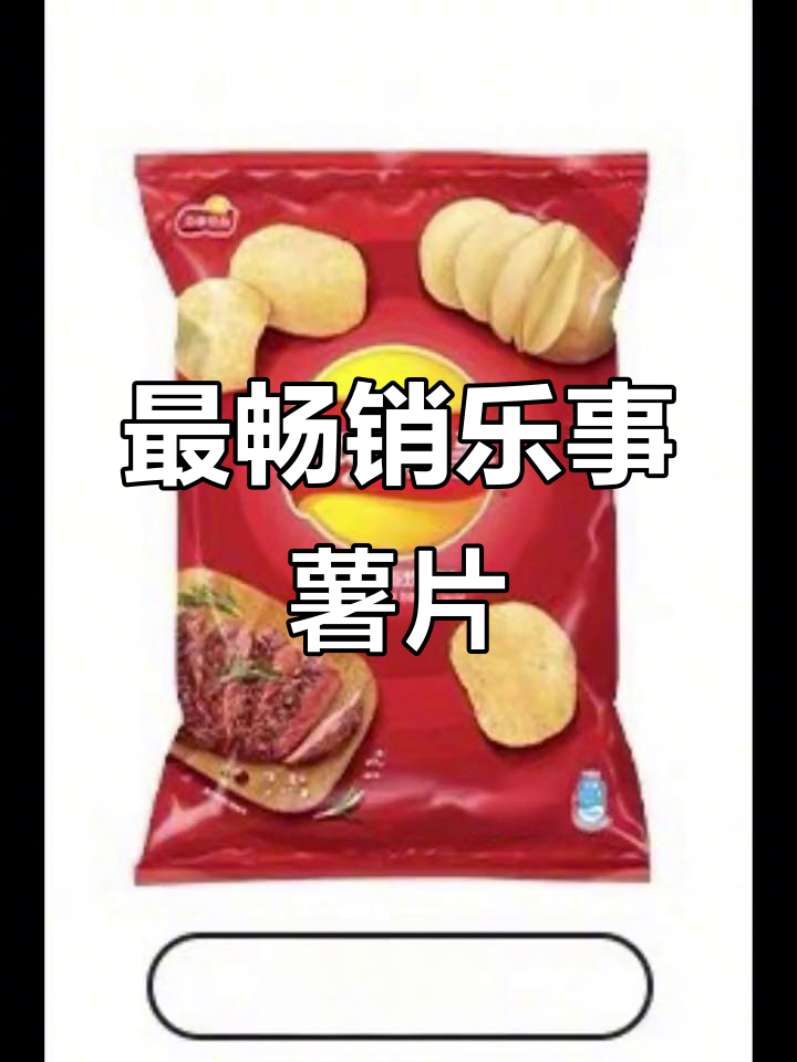 2023年最热销的乐事薯片，你尝过吗？