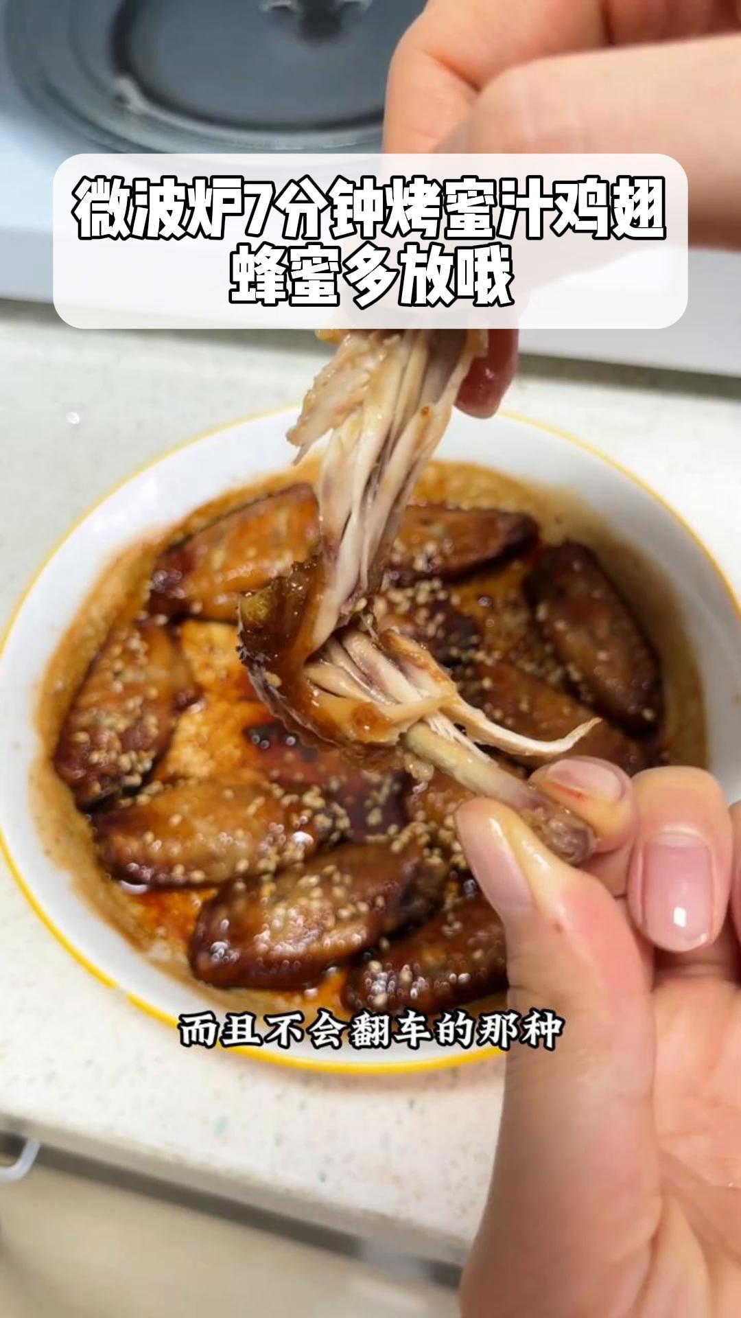 微波炉7分钟烤蜜汁鸡翅,蜂蜜多放哦