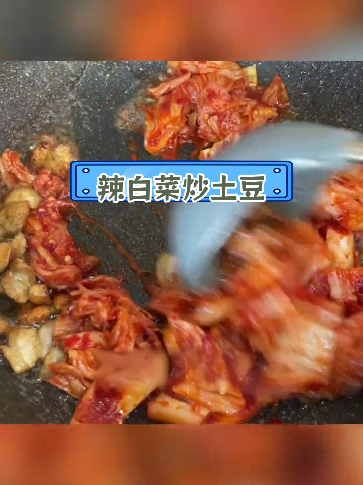 辣白菜土豆片,简单美味做法