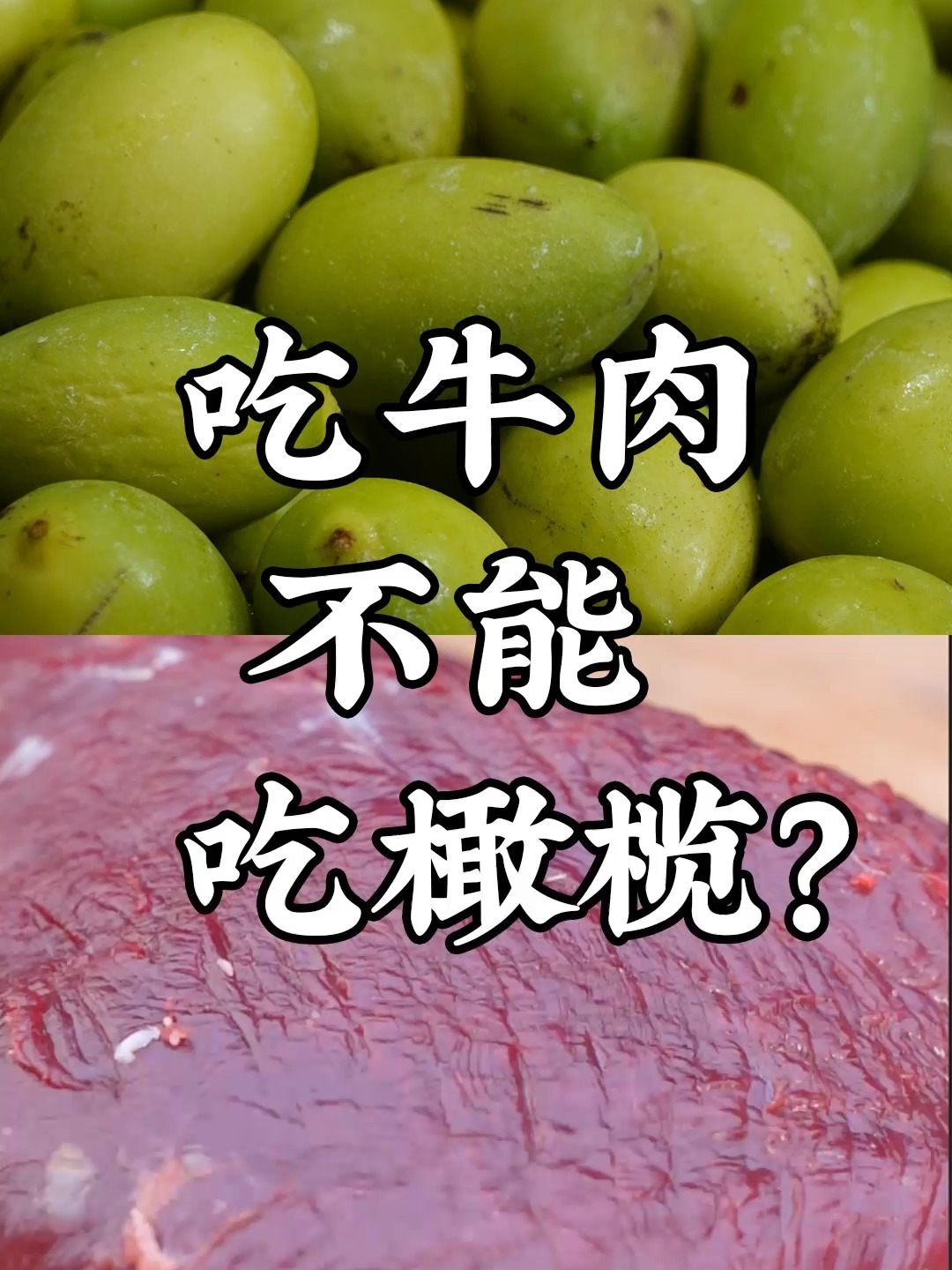 牛肉和橄榄到底能不能一起吃?