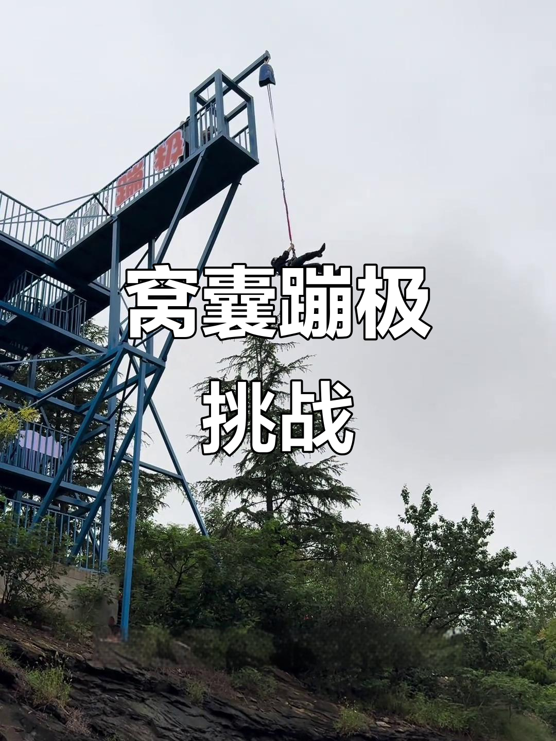 象山公园的“窝囊”蹦极,你敢尝试吗?