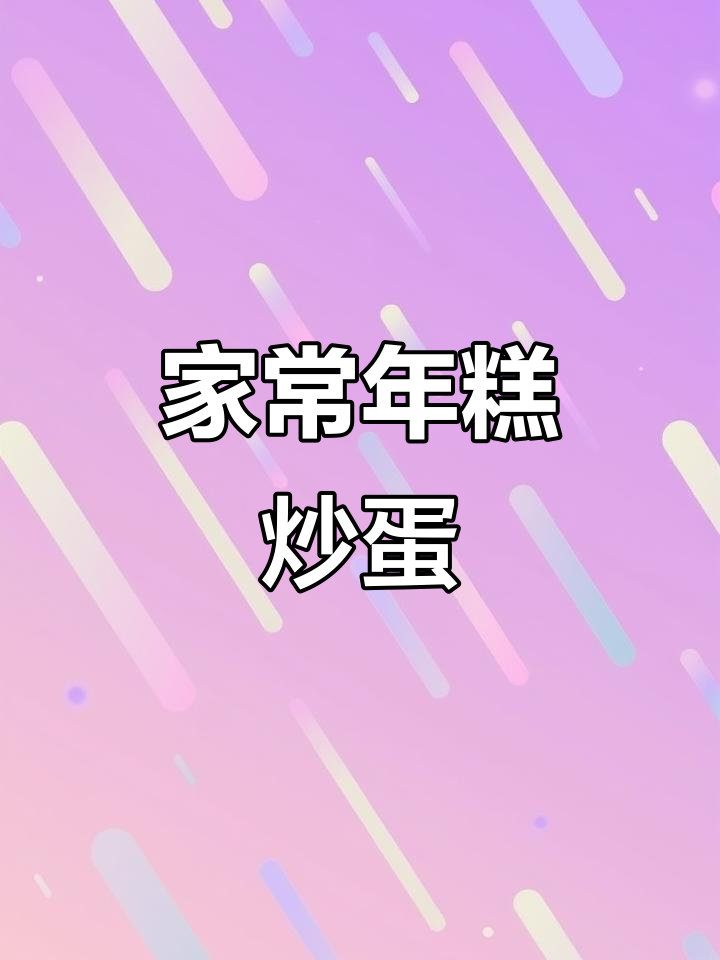 年糕炒蛋,简单又美味,家常做法轻松做