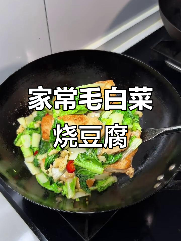 毛白菜烧豆腐,家常味十足!