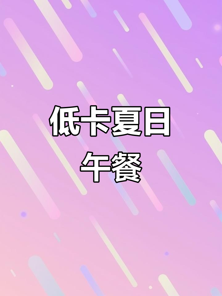 清爽低卡日式午餐，出汁浸菜与冷汤素面完美搭配