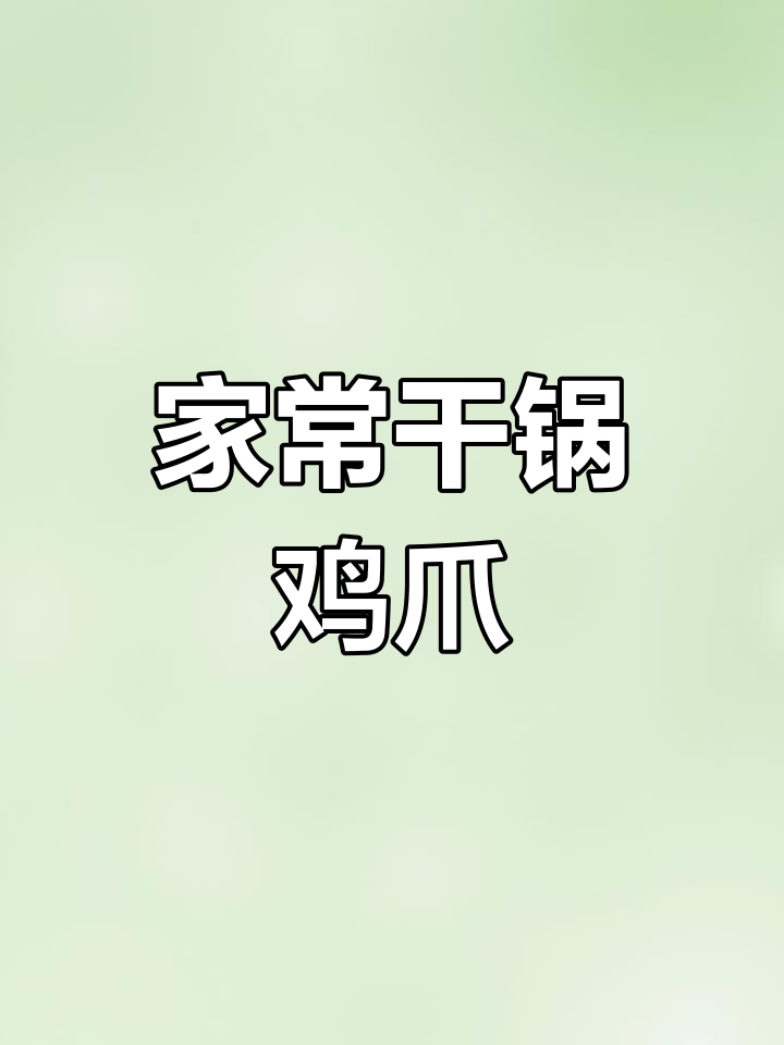 重庆干锅鸡爪,香辣开胃,拌饭绝配!