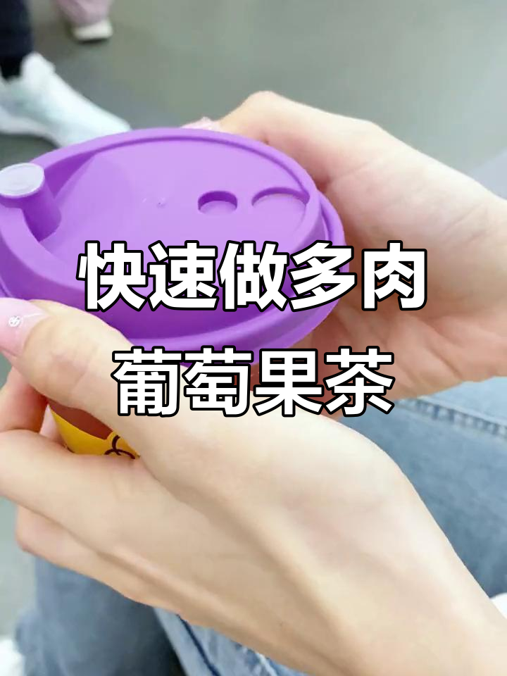 地铁上的极速果茶，闺蜜喝到停不下来