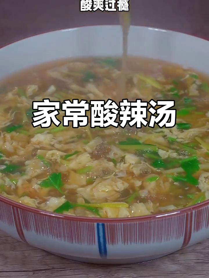 酸辣汤家常做法，简单又暖心，鸡蛋香菜一放更美味