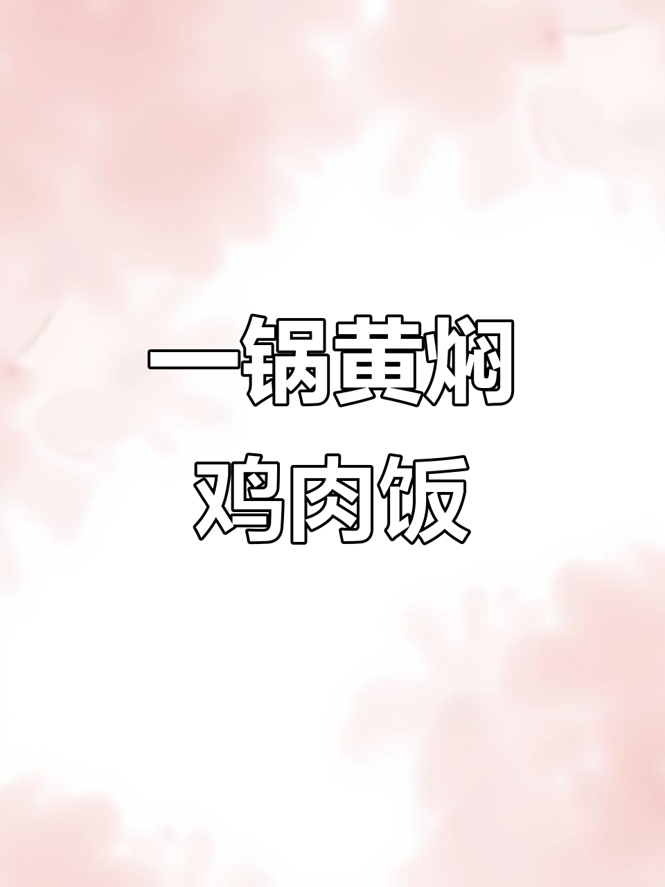 黄焖鸡米饭，酱香十足，配菜丰富，简单又美味