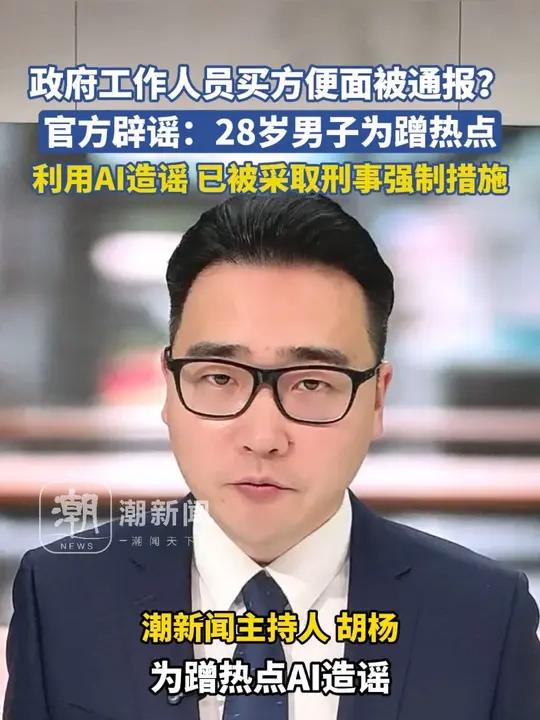 政府工作人员买方便面被通报?官方辟谣:28岁男子为蹭热点利用AI造谣,已被采取刑事强制措施