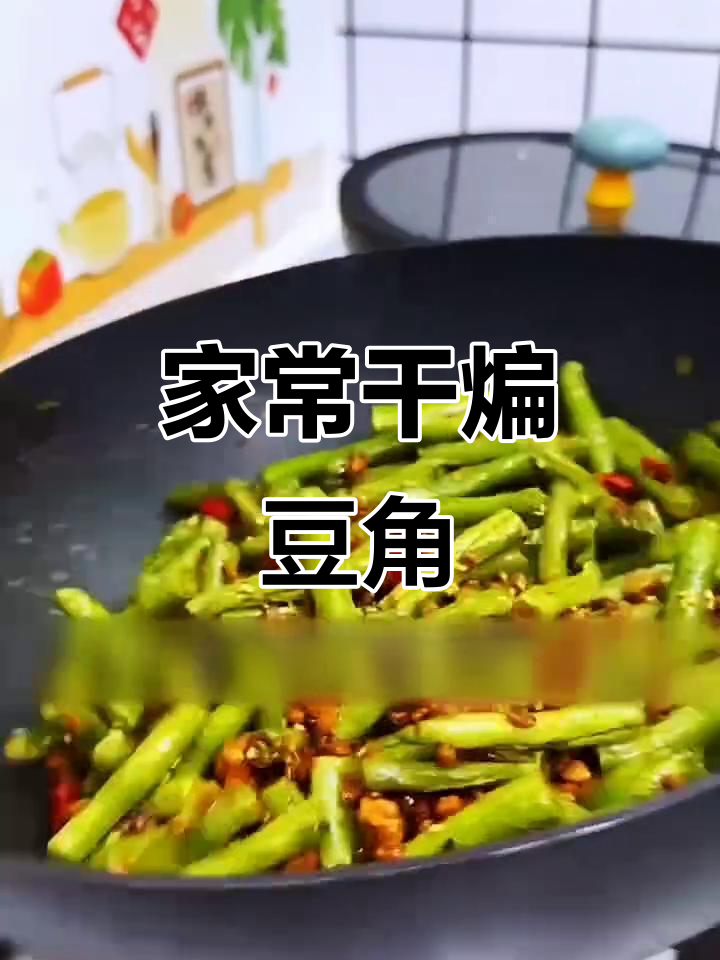 干煸豆角做法大揭秘,家常下饭必备!
