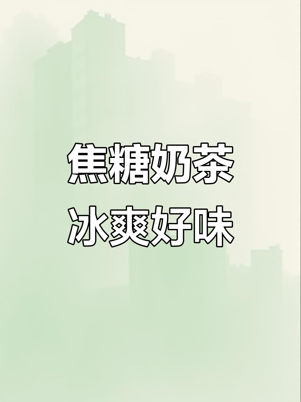 焦糖奶茶冰牛乳,挂壁香气让人无法抗拒