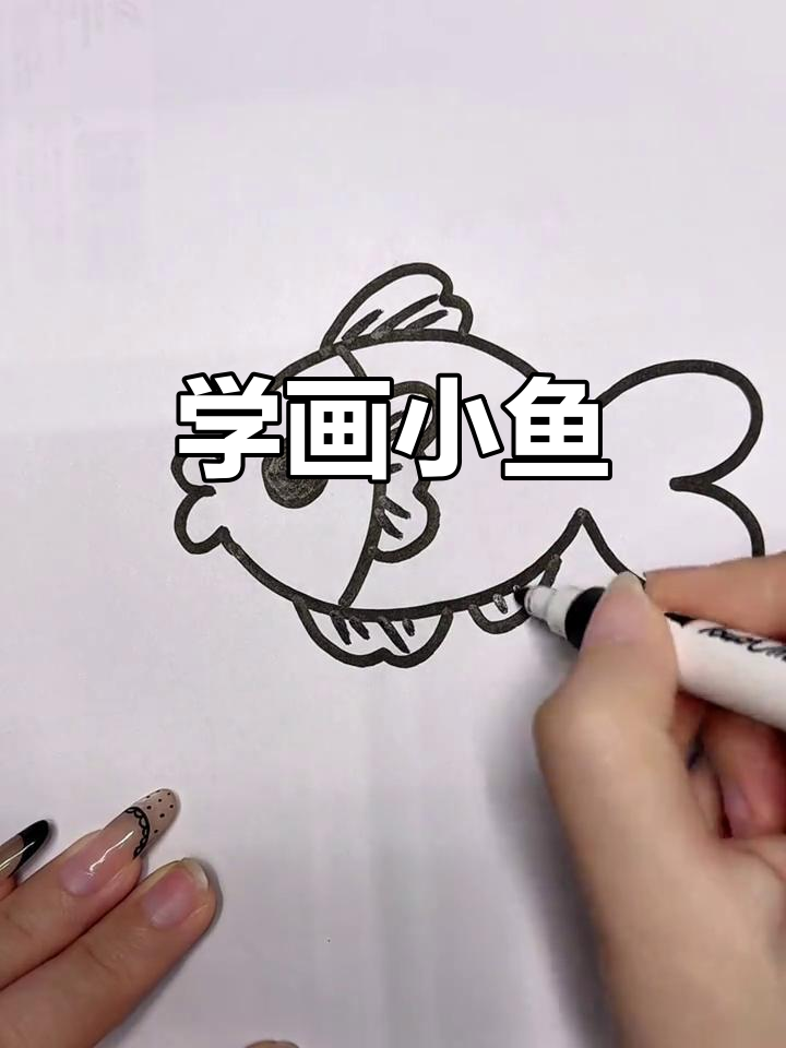 轻松学画可爱小鱼，简单步骤教你画出海洋生物