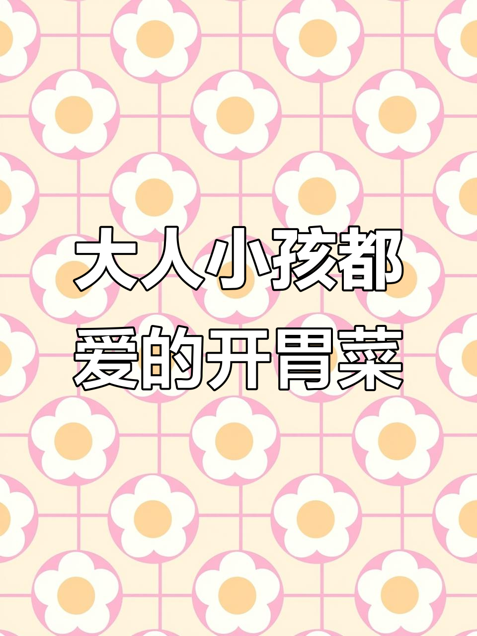 十道大人小孩都爱吃的开胃菜,营养又美味