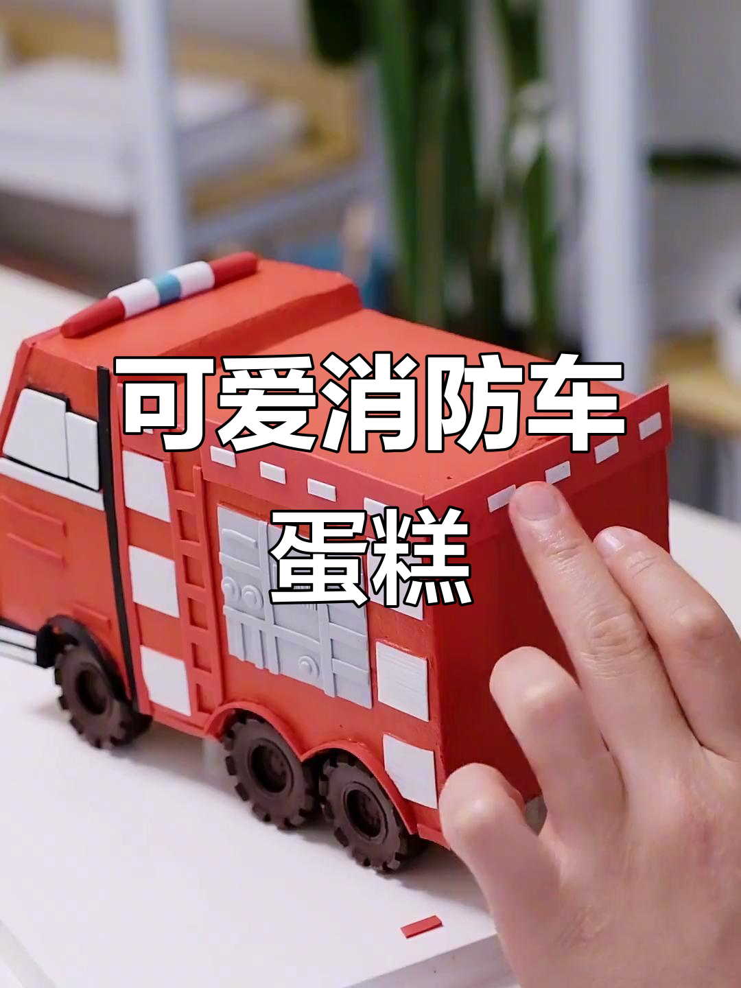 这款消防车蛋糕,既萌又美味,谁能抗拒它的诱惑呢?