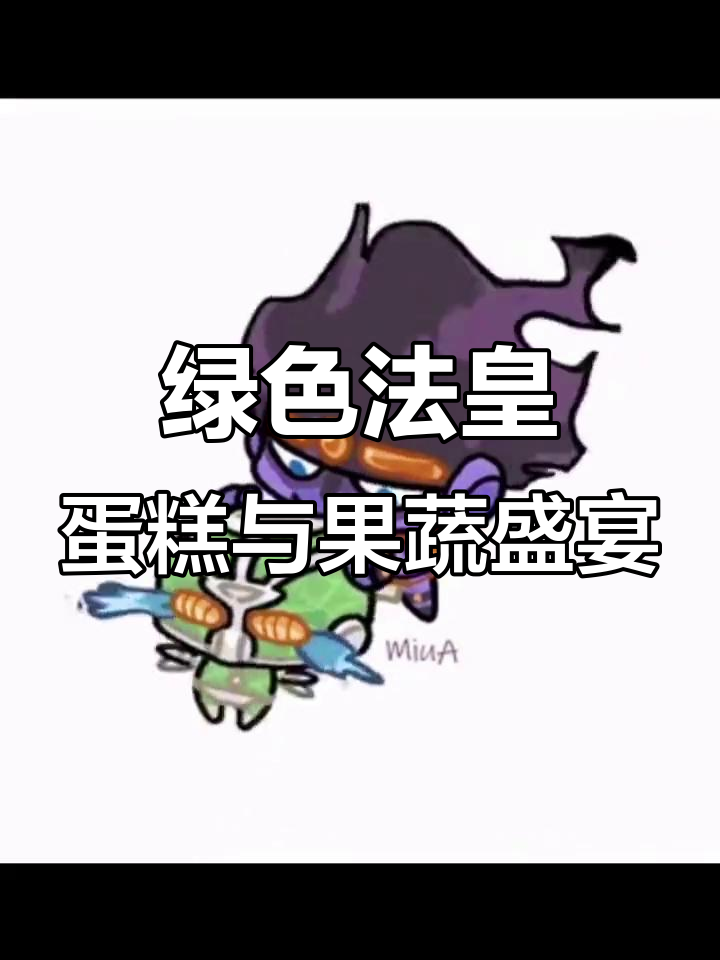 香甜软糯的绿色法皇蛋糕,搭配各种水果和蔬菜的美味体验