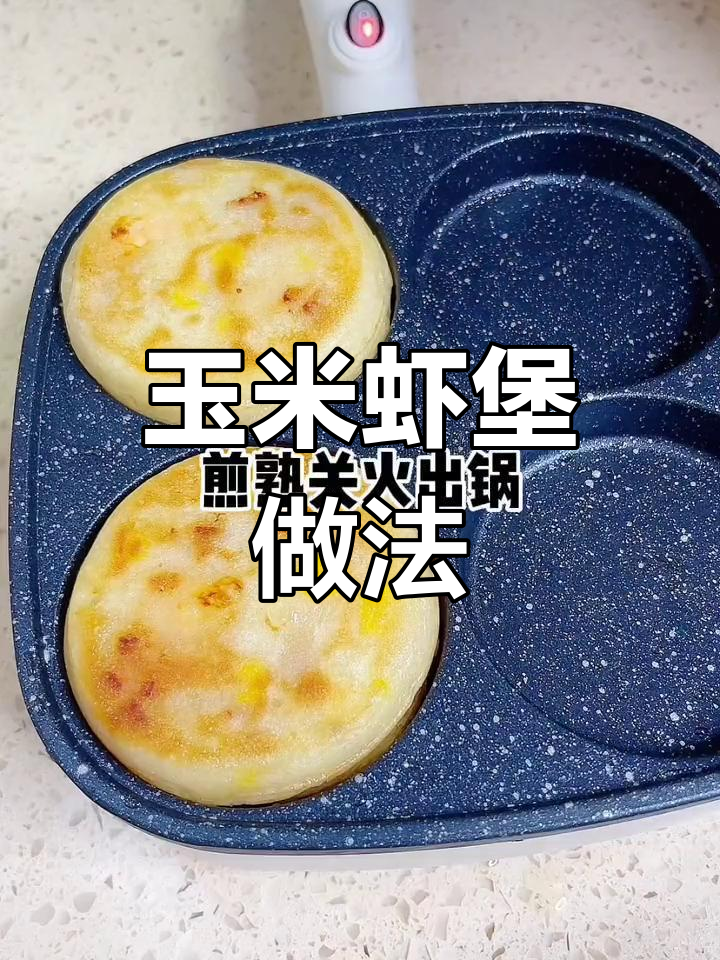 玉米粒虾堡,简单又美味,宝宝吃得停不下来