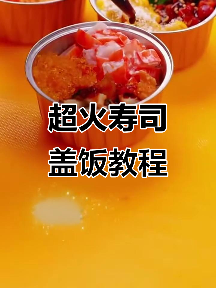 寿司小盖饭做法大揭秘,简单又美味