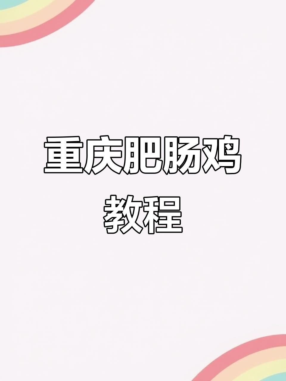 重庆肥肠鸡制作全攻略,教你轻松做出美味佳肴