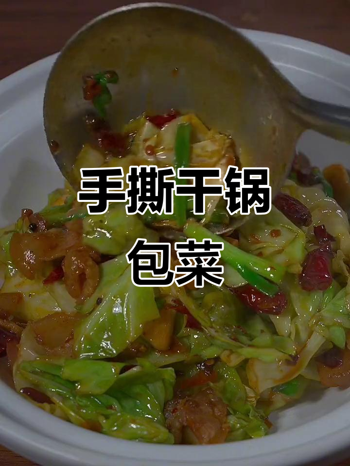 干锅包菜，川味十足！手撕更香脆
