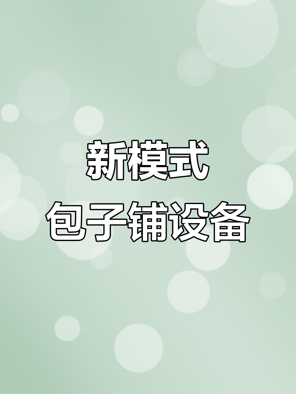 早阳包子店新模式:蒸柜与保温柜的完美结合
