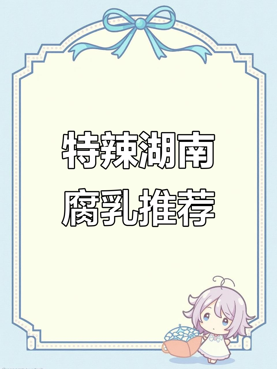 湖南麻田港特辣腐乳,古法酿造让你远离防腐剂