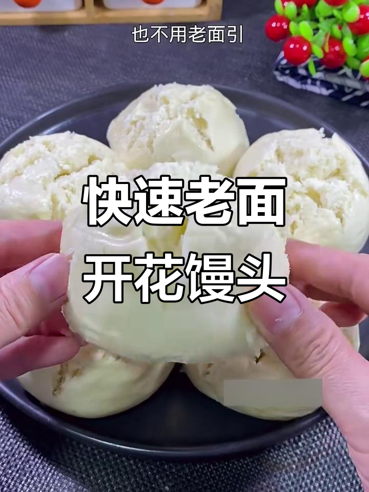 老面开花馒头,简单又自然香